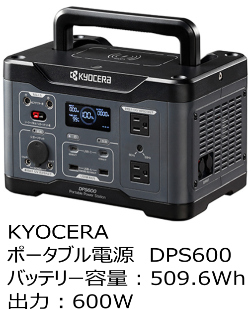 京セラ ポータブル電源 DPS600 出力600W | プロショップ ナカジマ